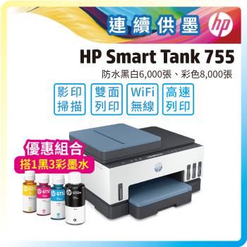 【3年保固優惠套組】HP Smart Tank 755 彩色連續供墨多功能印表機+加購GT53XL/GT52原廠四色墨水一組