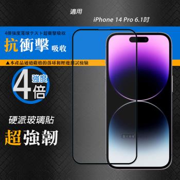 CB硬派強化4倍抗衝擊 iPhone 14 Pro 6.1吋 鋼化疏水疏油玻璃保護貼(黑) 玻璃膜