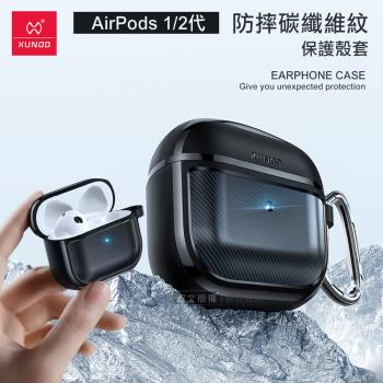 XUNDD訊迪 AirPods 1/2代通用 軍工防摔碳纖維紋 無線耳機保護殼套 附金屬扣環