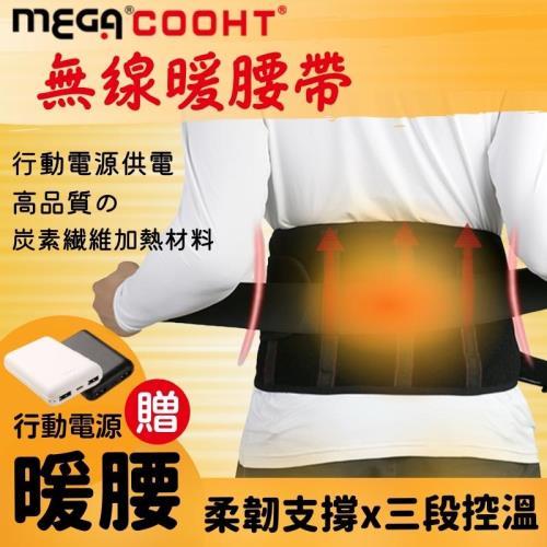 【MEGA COOHT】USB無線暖腰帶 附行動電源 暖宮護腰帶 三段加熱 行動電源加熱 熱敷墊