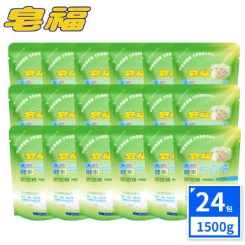 皂福無香精天然酵素肥皂精補充包 (1500gx24包/組)