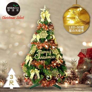 摩達客耶誕-3尺/3呎(90cm)特仕幸福型裝飾綠色聖誕樹 香檳雙金系配件+50燈LED燈暖白光插電式*1套組_贈控制器/本島免運費