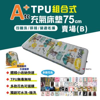 【ATC】TPU組合充氣床墊75cm 單人款-(B賣場) 多色可選 車床 TPU充氣床 露營 旅遊必備 悠遊戶外