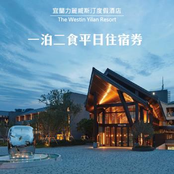 【宜蘭力麗威斯汀度假酒店】豪華/精選客房一泊二食平日住宿券1張(2025/11/30)