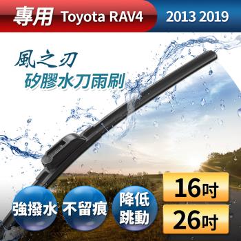 【風之刃】專用款16+26矽膠水刀雨刷-Toyota RAV4 2013 2019