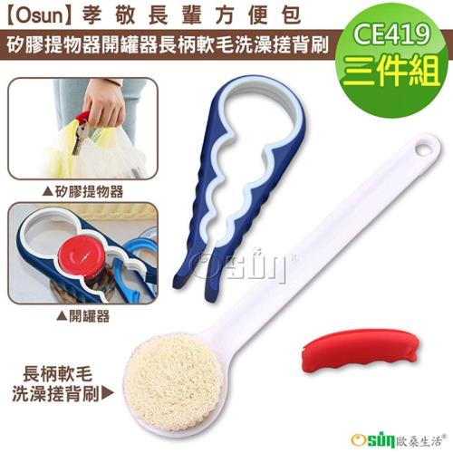 【Osun】孝敬長輩方便包矽膠提物器開罐器長柄軟毛洗澡搓背刷 (三件組-CE419)