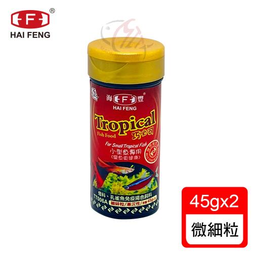 海豐飼料 Tropical 巧必可 燈科 孔雀魚免疫揚色飼料微細碎粒漸沉性45gx2罐 適合各類小型觀賞魚食用 孔雀魚 燈科小型魚 Etmall東森購物網