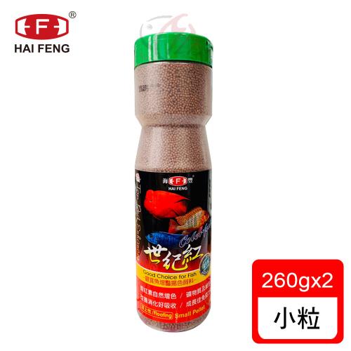 海豐飼料-世紀紅 觀賞魚增豔揚色飼料 小粒260gx2罐 (適合觀賞性熱帶魚類食用)