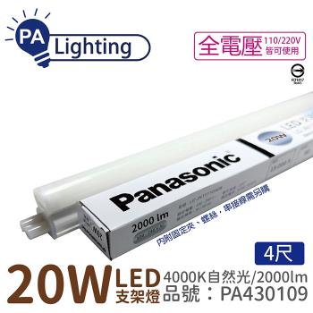 8入 【Panasonic國際牌】LG-JN3844NA09 LED 20W 4000K 自然光 4呎 全電壓 支架燈 層板燈 PA430109
