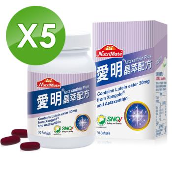 【Nutrimate 你滋美得】愛明晶萃 葉黃素+蝦紅素雙效配方(30顆/瓶)x5瓶