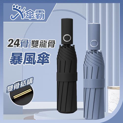 【180度抗彎】傘霸 超大傘面 24骨 雙龍骨 暴風 自動傘 抗強風 抗UV 晴雨傘 雨傘