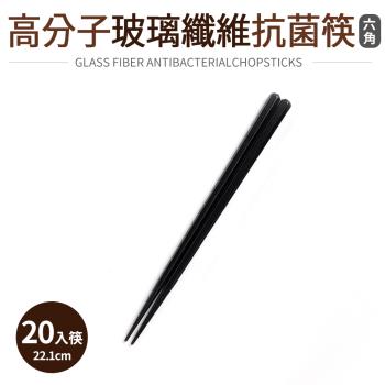 高分子玻璃纖維抗菌筷20入筷