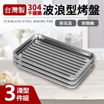 臺灣製304不鏽鋼波浪型烤盤淺型3件組