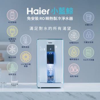 【一年份濾心組】Haier海爾 6L免安裝RO瞬熱製冷淨水器(小藍鯨)-白 WD601