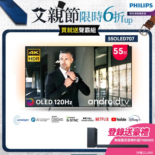PHILIPS飛利浦 55型4K 120Hz OLED AI安卓聯網顯示器55OLED707【送安裝+登錄LINE送聲霸】