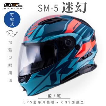 SOL SM-5 迷幻 藍/紅 可樂帽(可掀式安全帽/機車/鏡片/EPS藍芽耳機槽/可加裝LED警示燈/GOGORO)