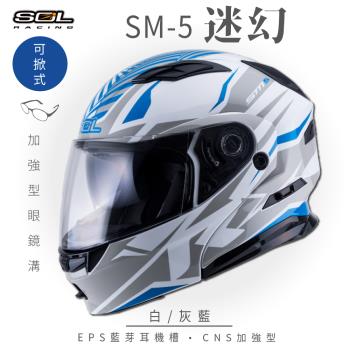SOL SM-5 迷幻 白/灰藍 可樂帽(可掀式安全帽/機車/鏡片/EPS藍芽耳機槽/可加裝LED警示燈/GOGORO)