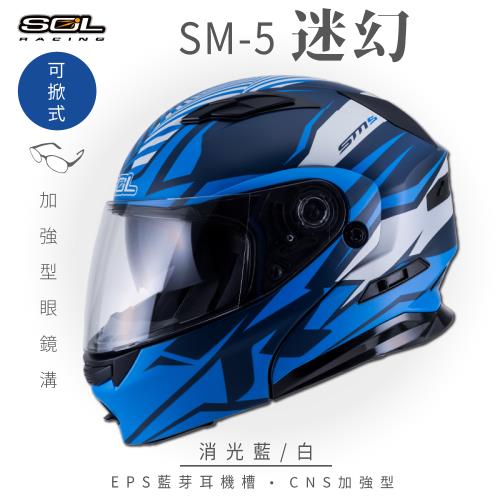 SOL SM-5 迷幻 消光藍/白 可樂帽(可掀式安全帽/機車/鏡片/EPS藍芽耳機槽/可加裝LED警示燈/GOGORO)