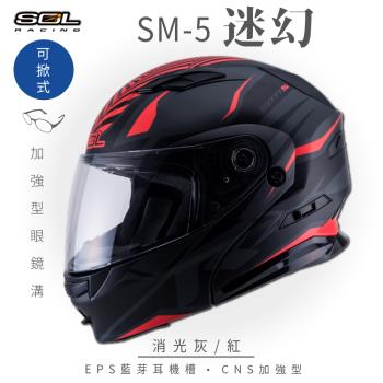SOL SM-5 迷幻 消光灰/紅 可樂帽(可掀式安全帽/機車/鏡片/EPS藍芽耳機槽/可加裝LED警示燈/GOGORO)