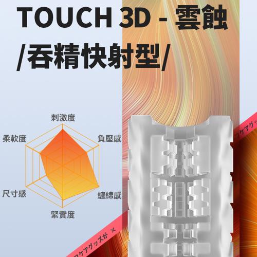  [熱銷品] GALAKU TOUCH 3D 雲蝕 飛機杯 吞精快射型 自慰器 打飛機