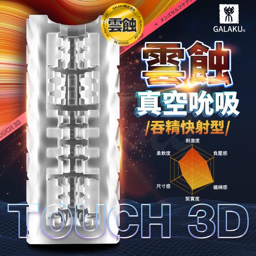 GALAKU TOUCH 3D 雲蝕 飛機杯 吞精快射型 自慰器 打飛機