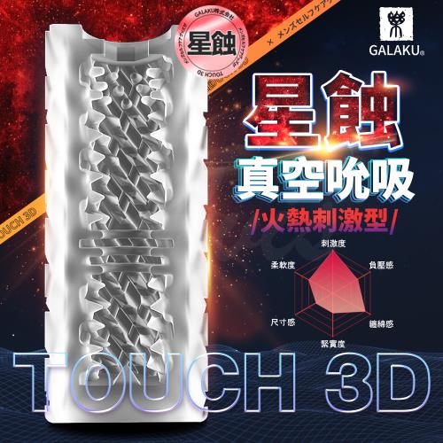 GALAKU TOUCH 3D 星蝕 飛機杯 火熱刺激型 自慰器 打飛機