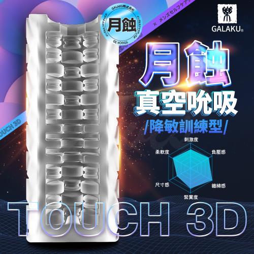 GALAKU TOUCH 3D 月蝕 飛機杯 降敏訓練型 自慰器 打飛機