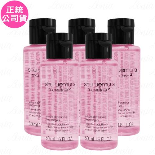  shu uemura 植村秀 櫻花萃釀淨透潔顏油(50ml)*5(公司貨)