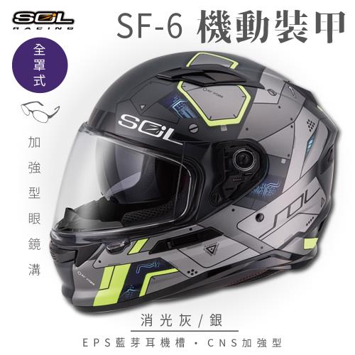 SOL SF-6 機動裝甲 消光灰/銀 (全罩安全帽/機車/內襯/鏡片/全罩式/藍芽耳機槽/內墨鏡片/GOGORO)