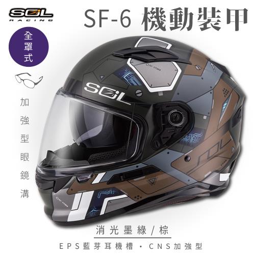SOL SF-6 機動裝甲 消光墨綠/棕 (全罩安全帽/機車/內襯/鏡片/全罩式/藍芽耳機槽/內墨鏡片/GOGORO)