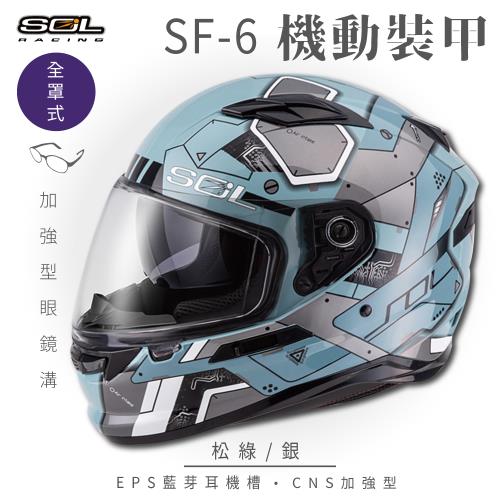 SOL SF-6 機動裝甲 松綠銀 (全罩安全帽機車內襯鏡片全罩式藍芽耳機槽內墨鏡片GOGORO)