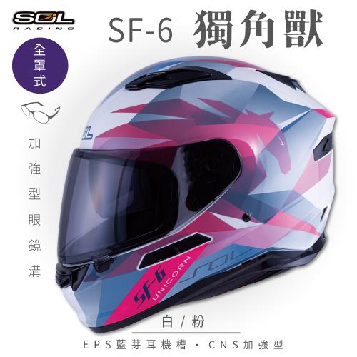 SOL SF-6 獨角獸 白粉 (全罩安全帽機車內襯鏡片全罩式藍芽耳機槽內墨鏡片GOGORO)