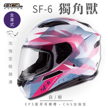 SOL SF-6 獨角獸 白/粉 (全罩安全帽/機車/內襯/鏡片/全罩式/藍芽耳機槽/內墨鏡片/GOGORO)