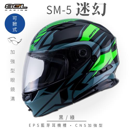 SOL SM-5 迷幻 黑綠 可樂帽(可掀式安全帽機車鏡片EPS藍芽耳機槽可加裝LED警示燈GOGORO)