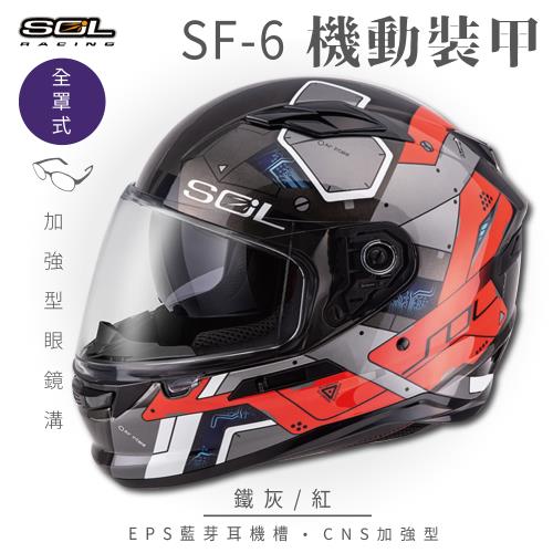 SOL SF-6 機動裝甲 鐵灰/紅 (全罩安全帽/機車/內襯/鏡片/全罩式/藍芽耳機槽/內墨鏡片/GOGORO)