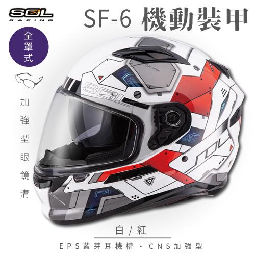 SOL SF-6 機動裝甲 白紅 (全罩安全帽機車內襯鏡片全罩式藍芽耳機槽內墨鏡片GOGORO)
