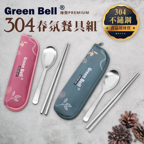 GREEN BELL 綠貝 304不鏽鋼春氛餐具組