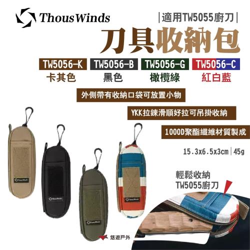 【Thous Winds】刀具收納包 TW5056-C  適用TW5055廚刀 野炊 露營 悠遊戶外