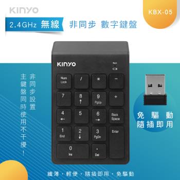 KINYO 2.4GHz無線數字鍵盤KBX-05