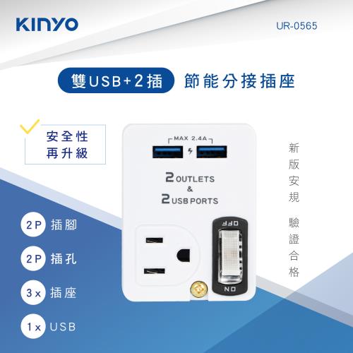 KINYO雙USB+2插節能分接插座UR-0565