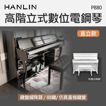 HANLIN-P880 高階立式數位電鋼琴 直立款