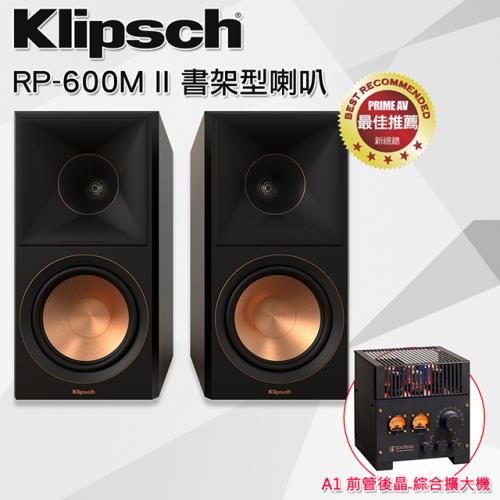 【Klipsch】RP-600M II 書架型喇叭-黑檀+ Spotless A1前管後晶 綜合擴大機 組合