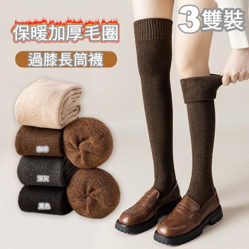 【3入組】adora 日系保暖加厚過膝毛圈長筒襪-(咖啡+黑色+深灰)