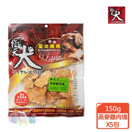 御天犬 手工燕麥雞肉塊X5包