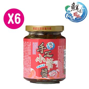 【鮮味達人】澎湖直送小管醬6瓶小資組(小管/澎湖/花火節/海鮮)