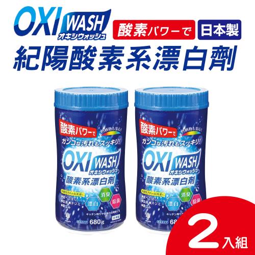 【日本紀陽】OXI WASH紀陽酸素清潔劑680g(日本製)x2件組