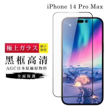 IPhone 14 PRO MAX 保護貼 日本AGC滿版黑框高清玻璃鋼化膜