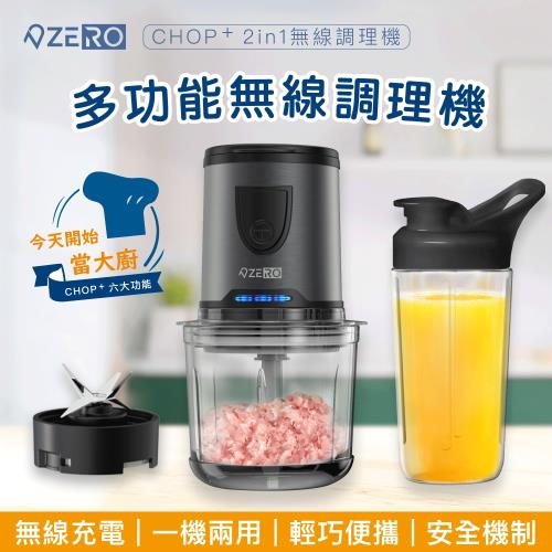 【 ZERO | 零式創作 】 CHOP⁺ 2in1 無線萬用食物調理機 充電型 攪拌機+果汁機