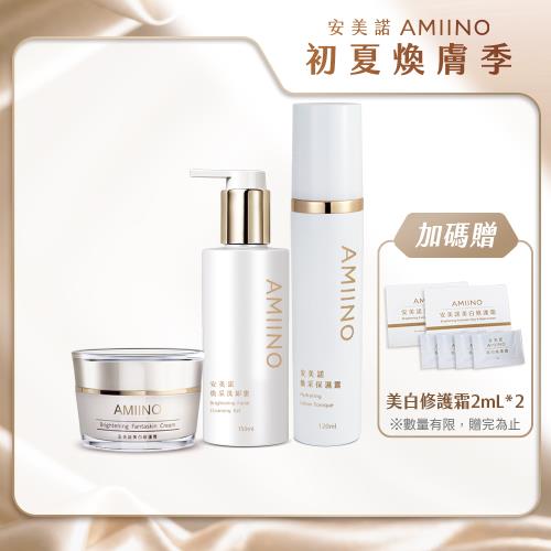 AMIINO安美諾 小仙女3件組(美白修護霜30ml+煥采保濕露120ml+煥采洗卸蜜150ml)