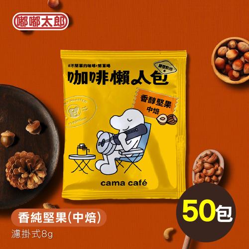 【cama café】鎖香煎焙-香純堅果(中焙) 50包組 耳掛咖啡 咖啡包 咖啡粉